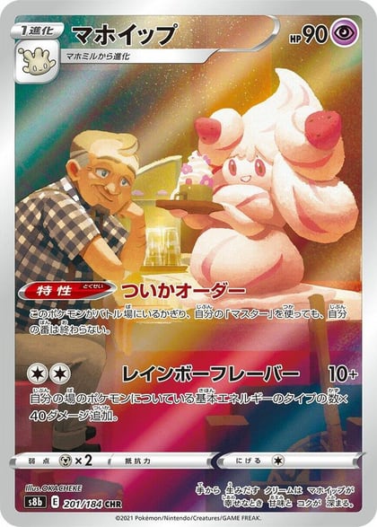 Alcremie - 201/184, S8b: VMAX Climax 201/184