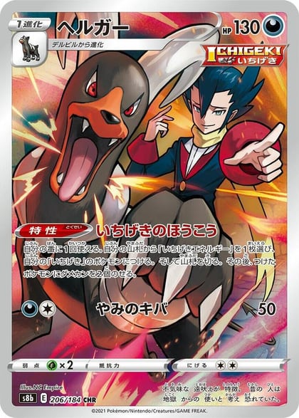 Houndoom - 206/184, S8b: VMAX Climax 206/184