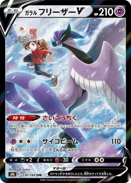 Galarian Articuno V - 230/184, S8b: VMAX Climax 230/184