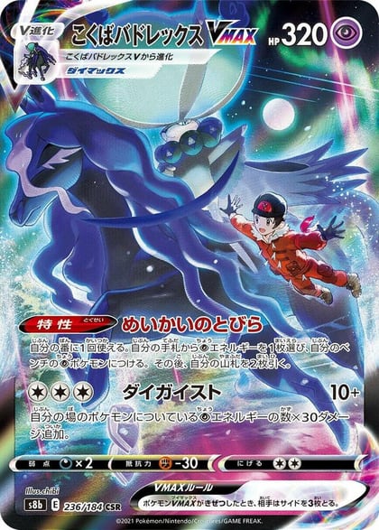Shadow Rider Calyrex VMAX - 236/184, S8b: VMAX Climax 236/184