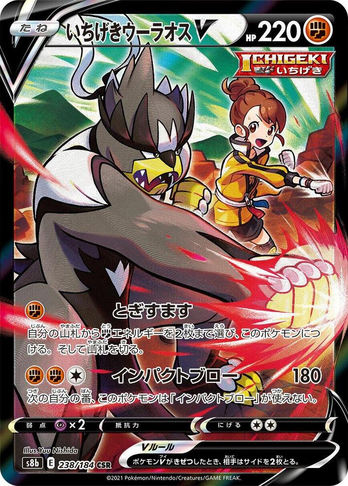 Single Strike Urshifu V - 238/184, S8b: VMAX Climax 238/184