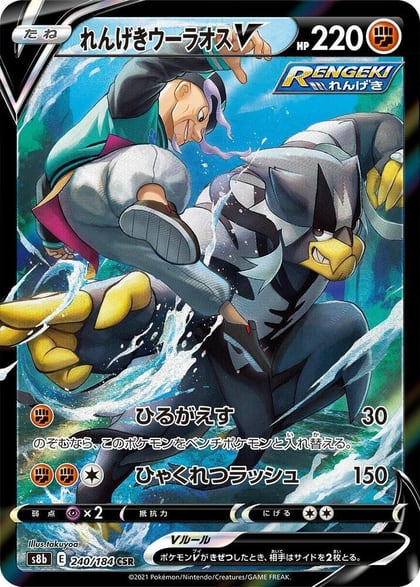Rapid Strike Urshifu V - 240/184, S8b: VMAX Climax 240/184