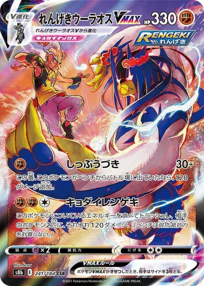 Rapid Strike Urshifu VMAX - 241/184, S8b: VMAX Climax 241/184