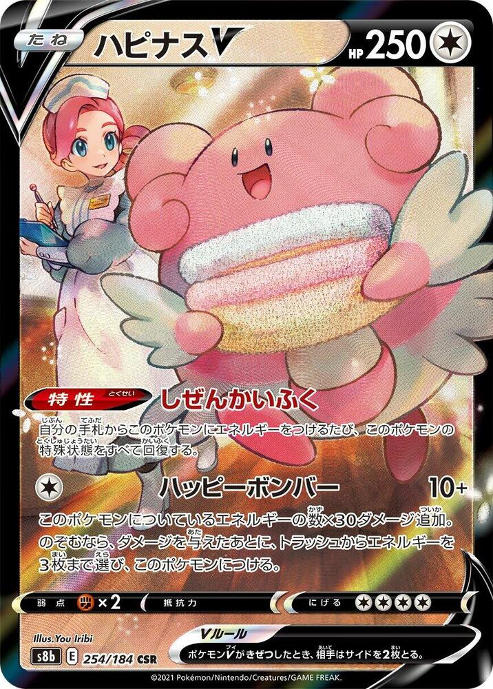 Blissey V - 254/184, S8b: VMAX Climax 254/184