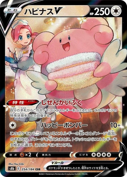 Blissey V - 254/184, S8b: VMAX Climax 254/184
