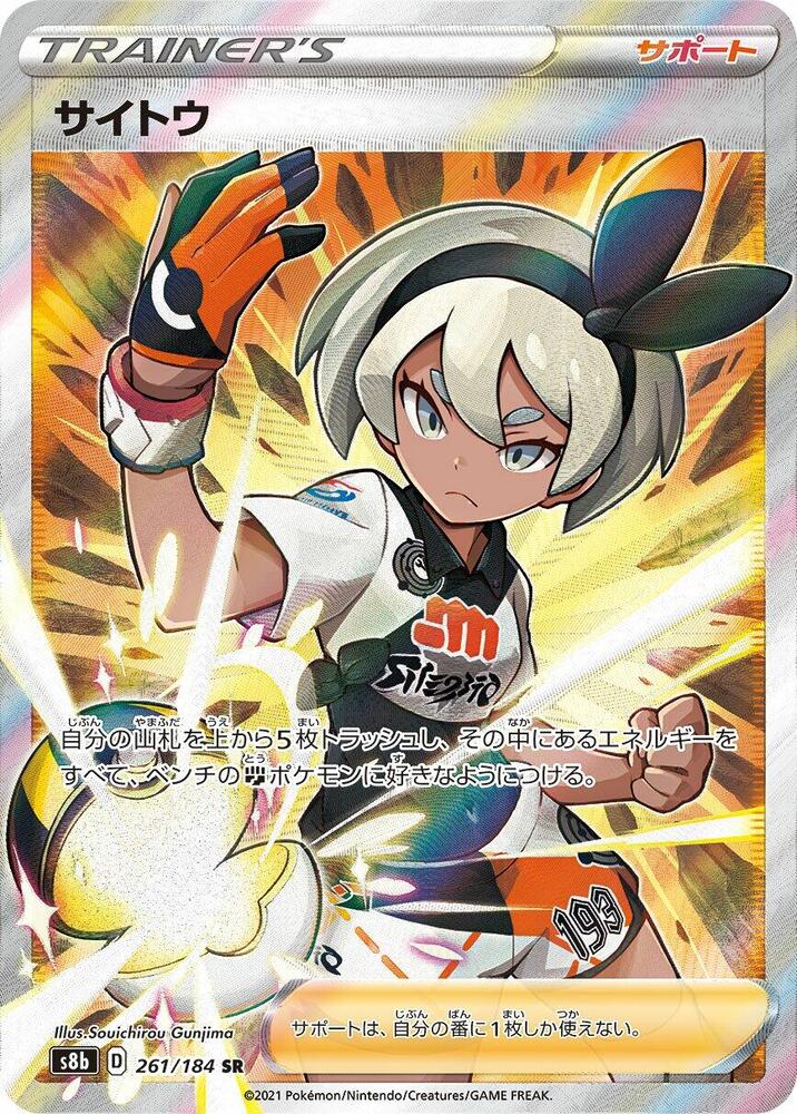 Bea, S8b: VMAX Climax 261/184