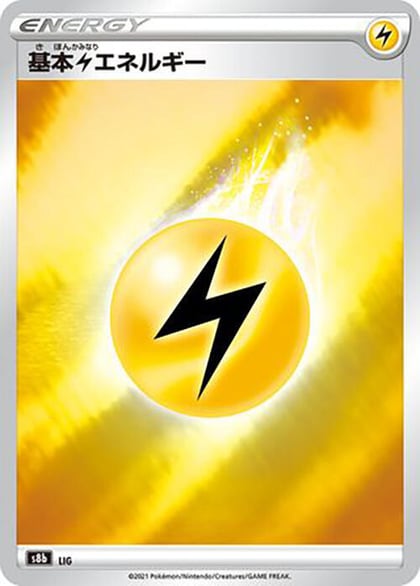 Lightning Energy, S8b: VMAX Climax #577546