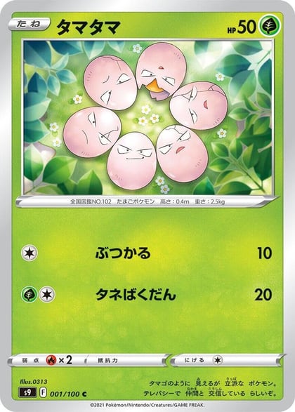 Exeggcute, S9: Star Birth 001/100