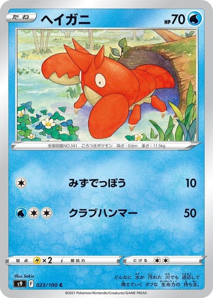 Corphish, S9: Star Birth 023/100