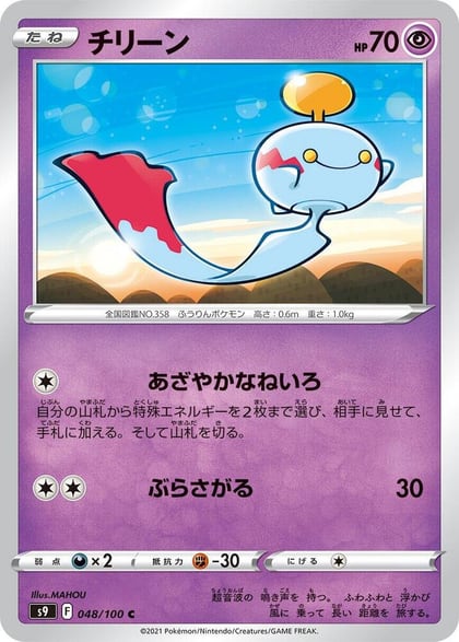 Chimecho, S9: Star Birth 048/100