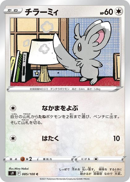 Minccino, S9: Star Birth 085/100