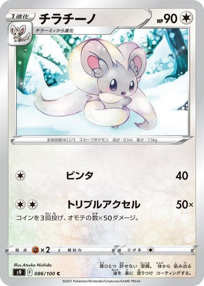 Cinccino, S9: Star Birth 086/100