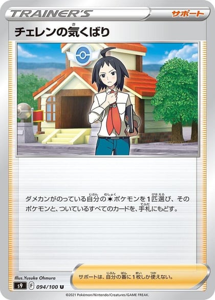 Cheren's Care - 094/100, S9: Star Birth 094/100