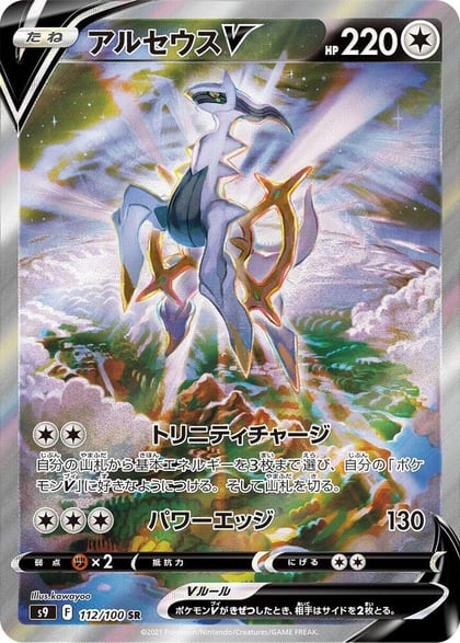 Arceus V - 112/100, S9: Star Birth 112/100