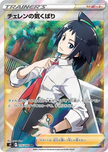 Cheren's Care - 115/100, S9: Star Birth 115/100