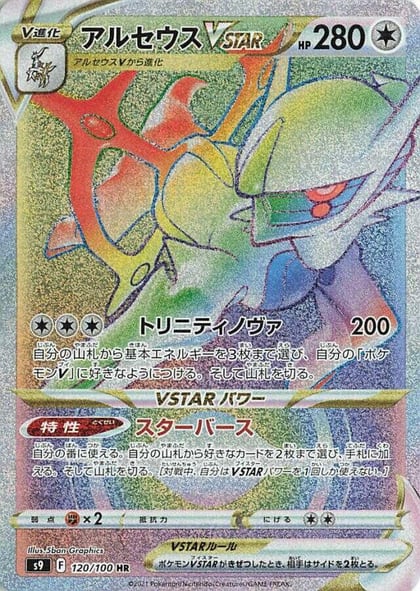 Arceus VSTAR - 120/100, S9: Star Birth 120/100
