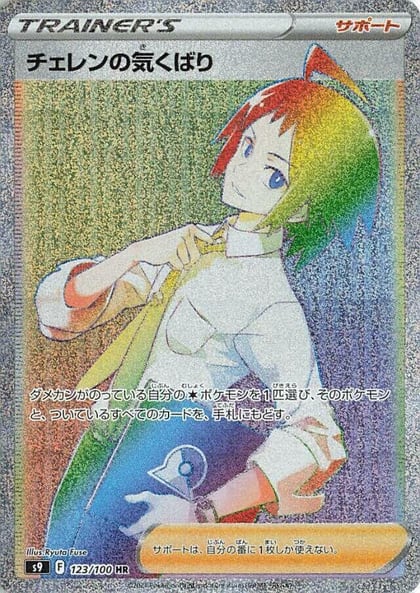 Cheren's Care - 123/100, S9: Star Birth 123/100