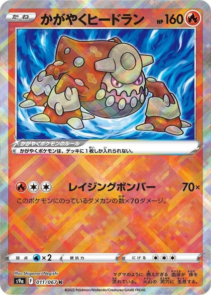 Radiant Heatran, S9a: Battle Region 011/067