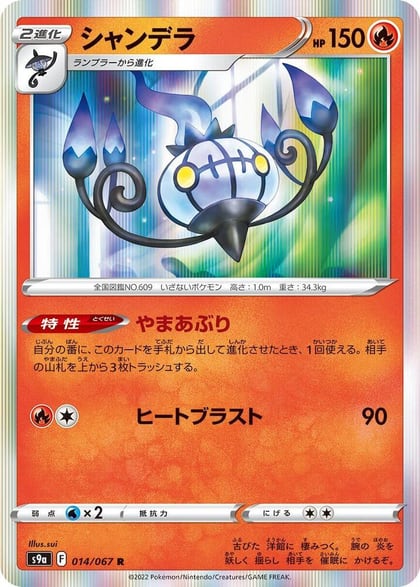 Chandelure - 014/067, S9a: Battle Region 014/067