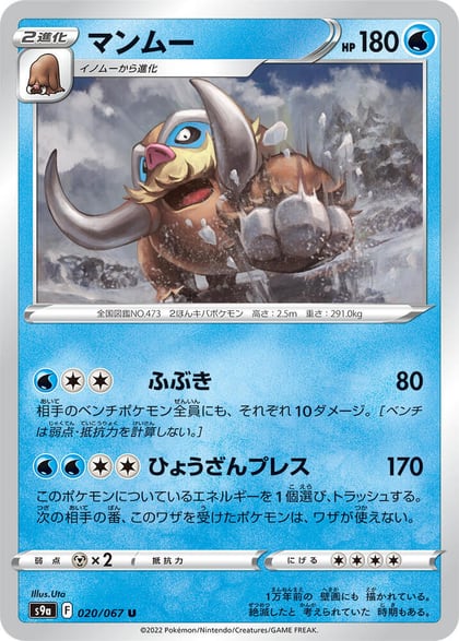Mamoswine, S9a: Battle Region 020/067
