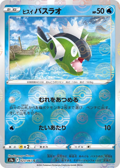 Hisuian Basculin (Poke Ball Pattern), S9a: Battle Region 023/067