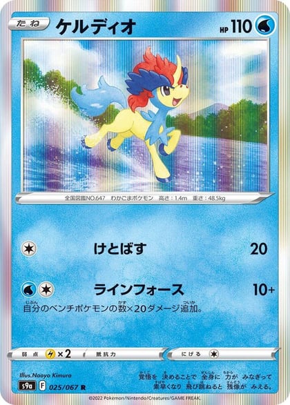 Keldeo, S9a: Battle Region 025/067