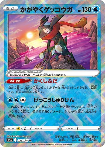 Radiant Greninja, S9a: Battle Region 026/067
