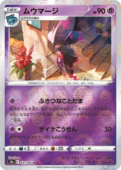 Mismagius (Poke Ball Pattern), S9a: Battle Region 031/067