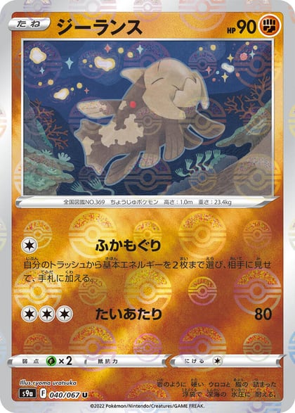 Relicanth (Poke Ball Pattern), S9a: Battle Region 040/067