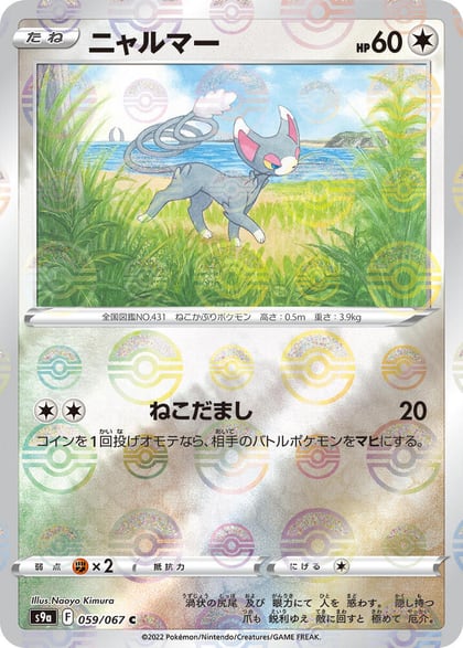 Glameow (Poke Ball Pattern), S9a: Battle Region 059/067