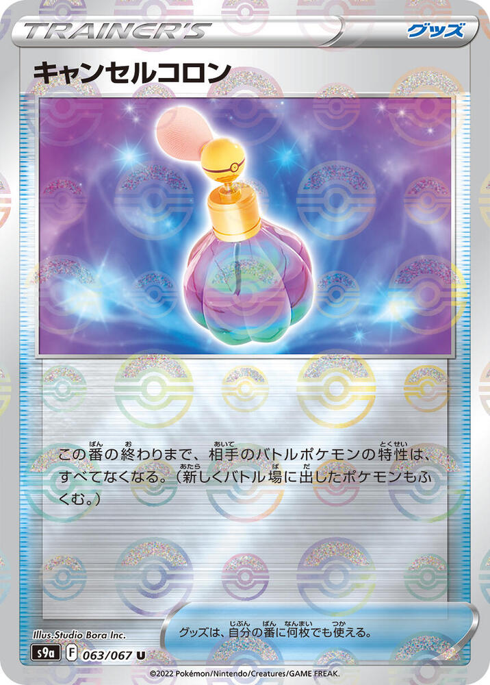 Canceling Cologne (Poke Ball Pattern), S9a: Battle Region 063/067