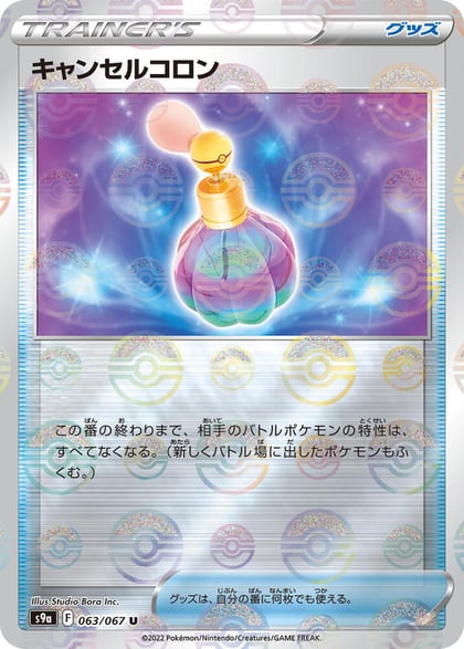 Canceling Cologne (Poke Ball Pattern), S9a: Battle Region 063/067