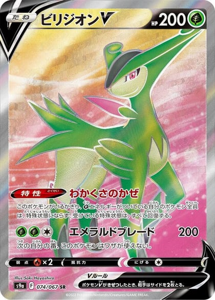 Virizion V - 074/067, S9a: Battle Region 074/067