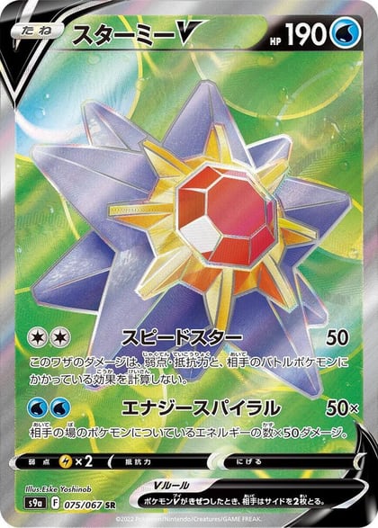 Starmie V - 075/067, S9a: Battle Region 075/067