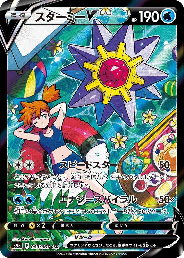 Starmie V - 083/067, S9a: Battle Region 083/067