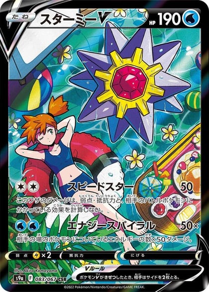 Starmie V - 083/067, S9a: Battle Region 083/067