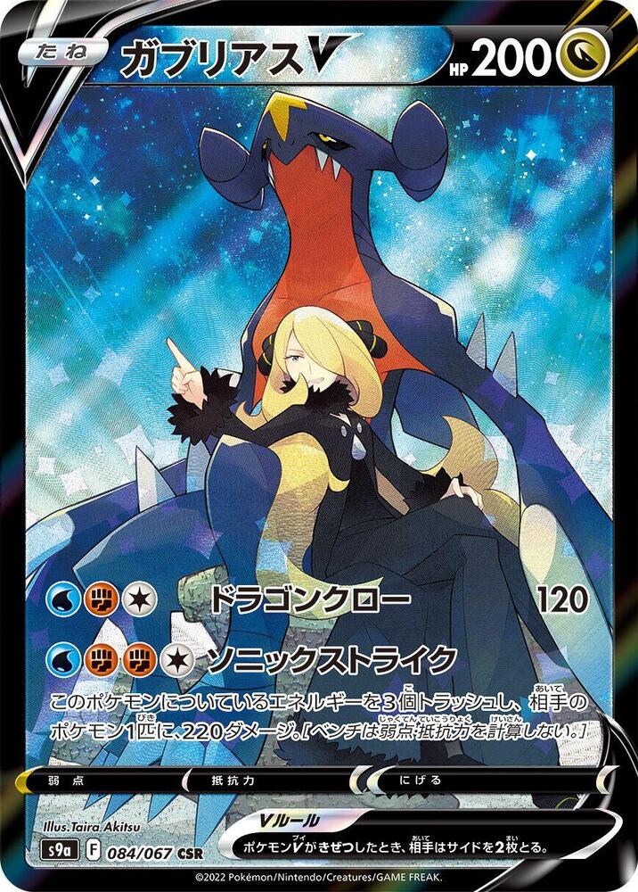 Garchomp V - 084/067, S9a: Battle Region 084/067