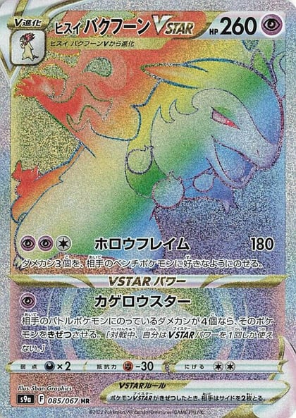 Hisuian Typhlosion VSTAR - 085/067, S9a: Battle Region 085/067