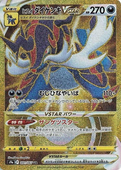 Hisuian Samurott VSTAR - 091/067, S9a: Battle Region 091/067