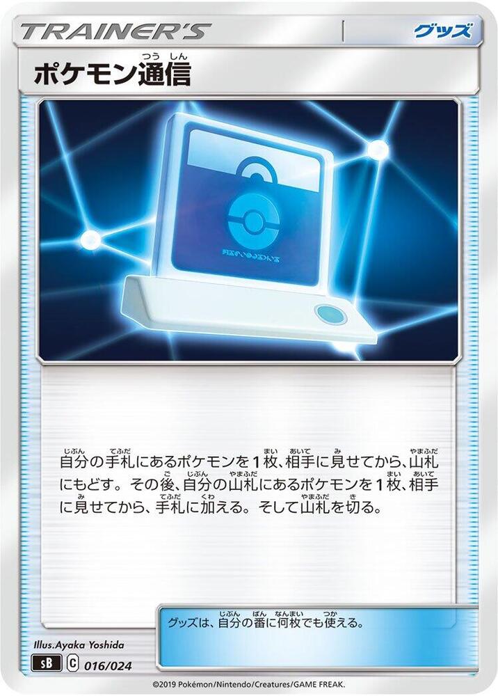 Pokémon Communication, sB: Sword & Shield Premium Trainer Box 016/024