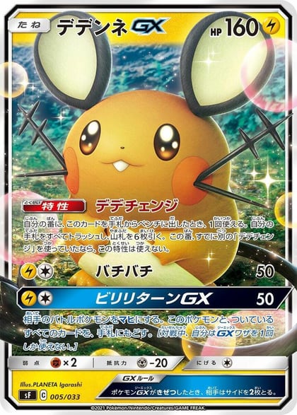 Dedenne GX, sF: Single Strike & Rapid Strike Premium Trainer Boxes 005/033
