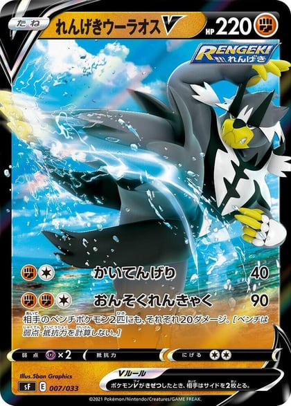Rapid Strike Urshifu V, sF: Single Strike & Rapid Strike Premium Trainer Boxes 007/033