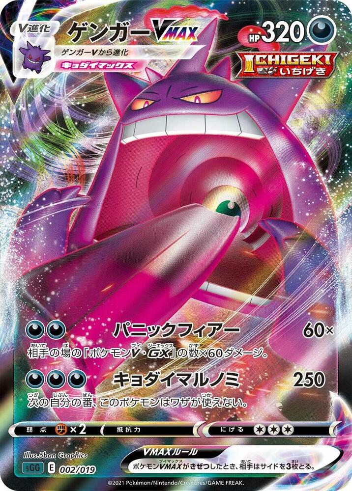 Gengar VMAX - 002/019, SS: Gengar VMAX High-Class Deck 002/019