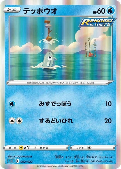 Remoraid, SS: Inteleon VMAX High-Class Deck 002/022
