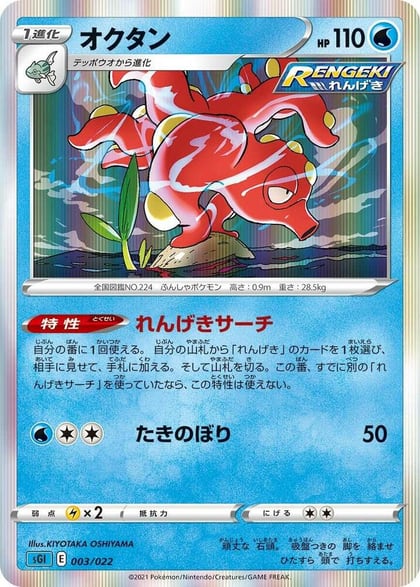 Octillery, SS: Inteleon VMAX High-Class Deck 003/022
