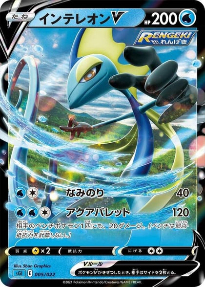 Inteleon V, SS: Inteleon VMAX High-Class Deck 005/022