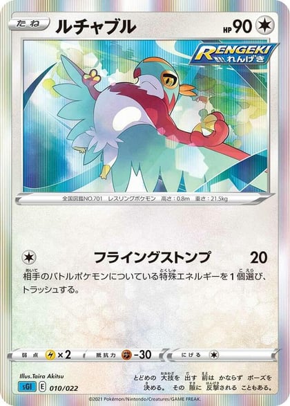 Hawlucha, SS: Inteleon VMAX High-Class Deck 010/022