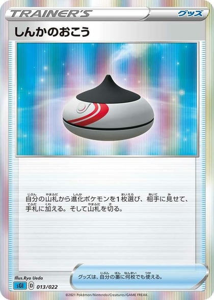 Evolution Incense, SS: Inteleon VMAX High-Class Deck 013/022