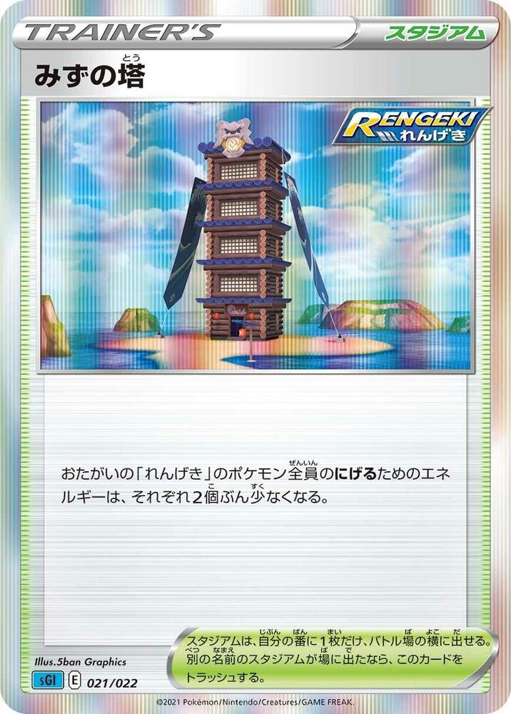 Tower of Waters, SS: Inteleon VMAX High-Class Deck 021/022