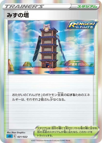 Tower of Waters, SS: Inteleon VMAX High-Class Deck 021/022